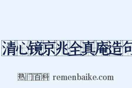清心镜京兆全真庵造句是什么意思的图片